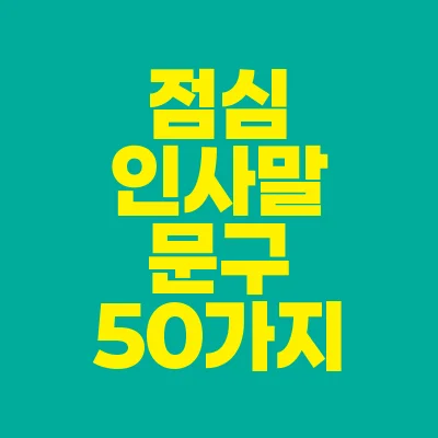썸네일-점심-인사말-문구-50가지