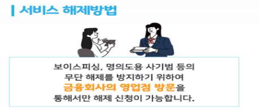 비대면 계좌개설 차단 해제