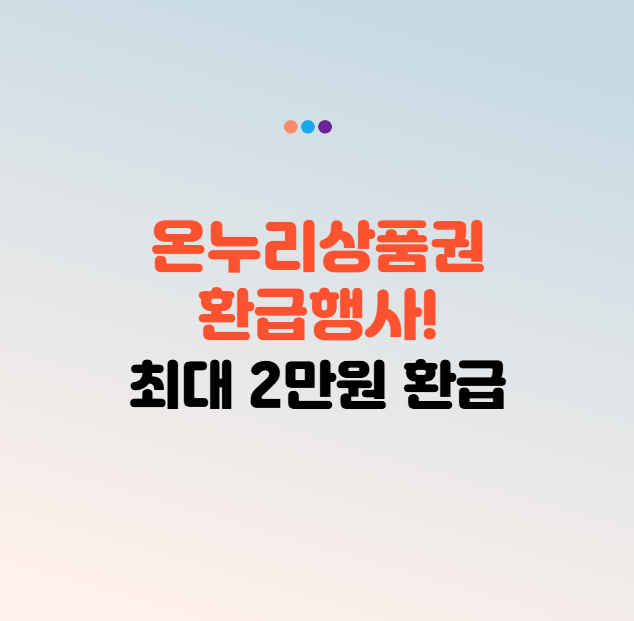 온누리상품권 환급행사! 수산물 구매하면 최대 2만원 환급!