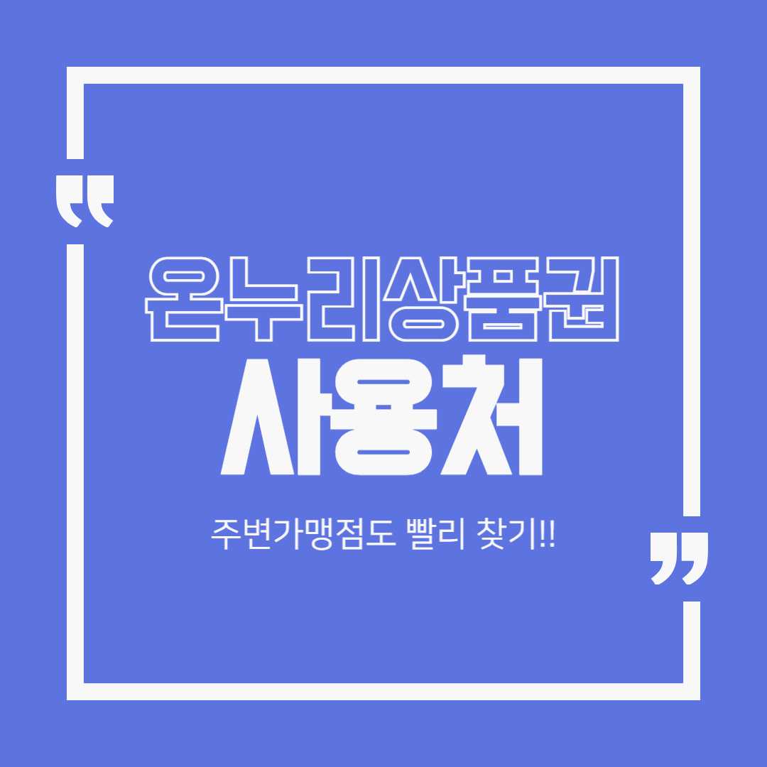 온누리상품권 사용처 찾는 방법 총정리! 내 주변 가맹점 쉽게 찾는 법