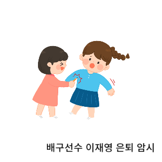 학폭-이재영