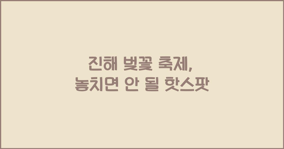 진해 벚꽃 축제