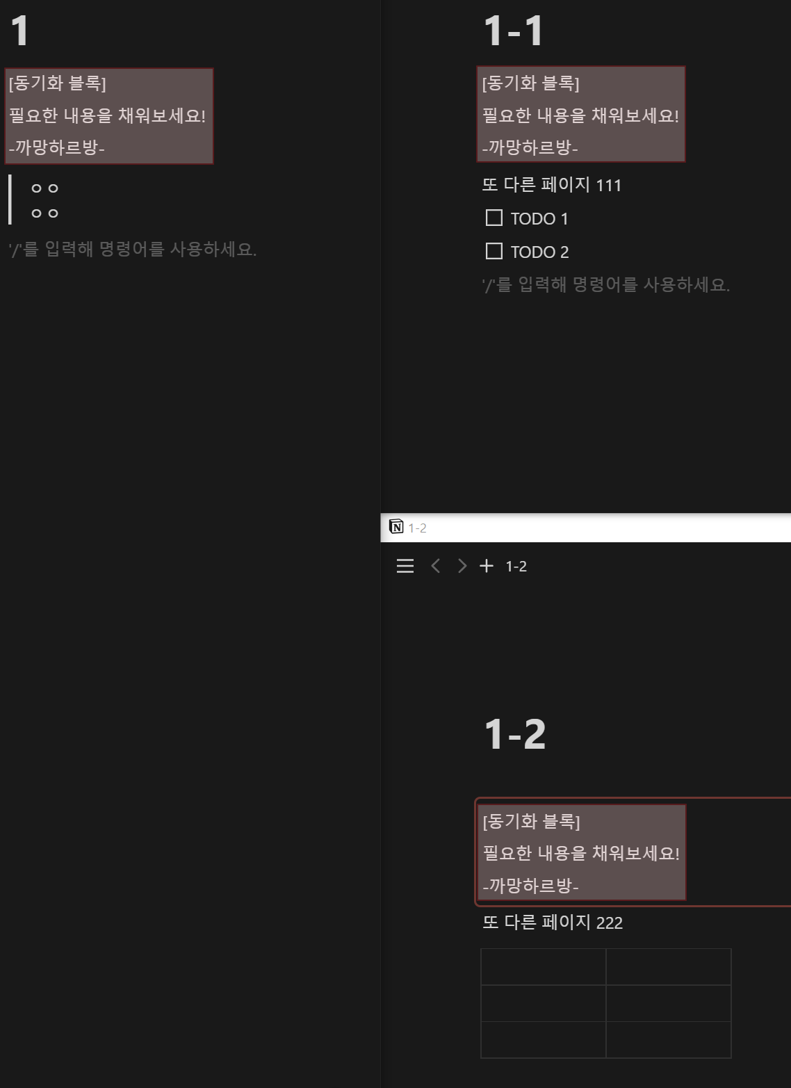 노션 동기화 블록 예시