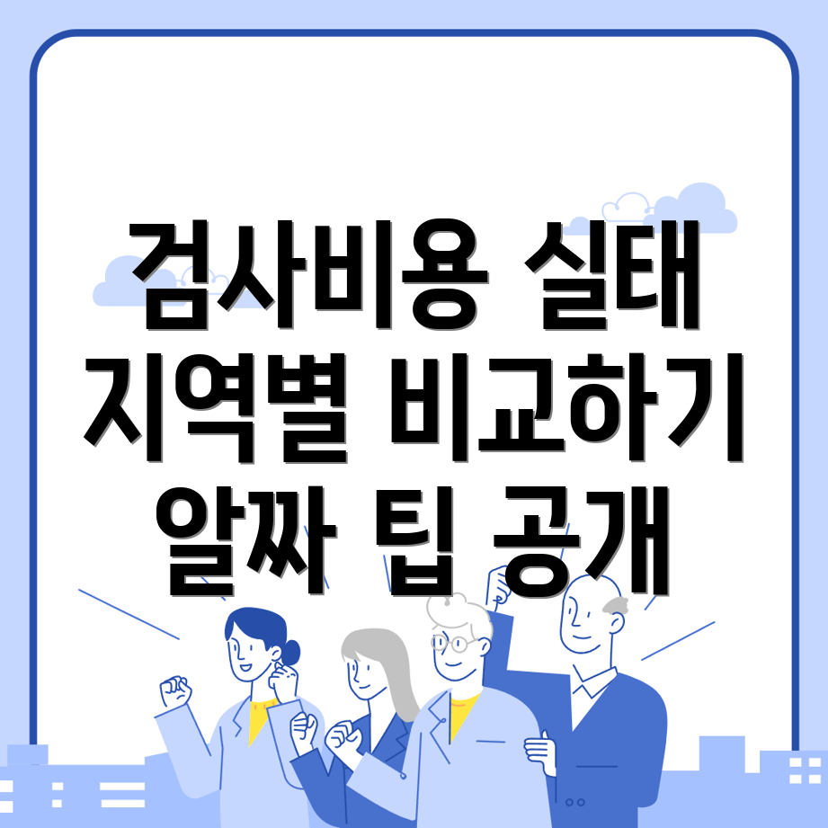 당화혈색소 검사비용