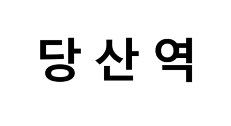 당산역 시간표, 편의 시설, 출구 정보