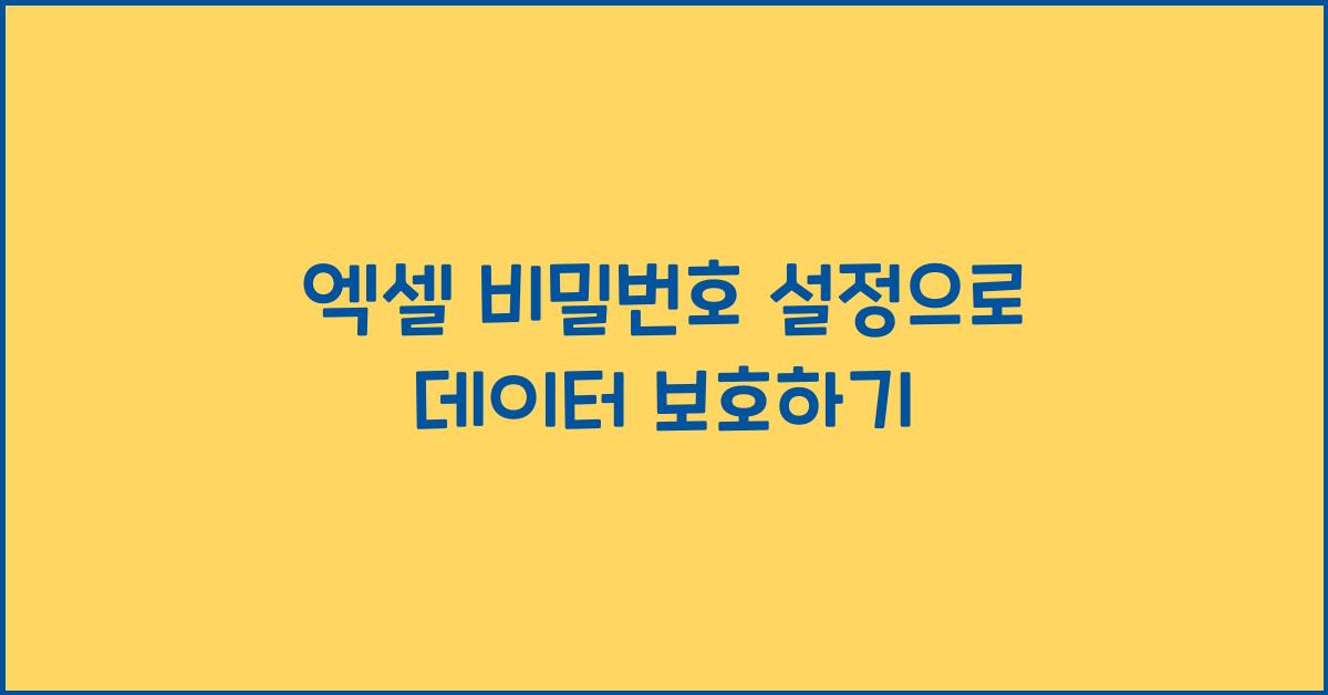 엑셀 비밀번호 설정
