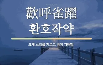 환호작약 뜻 유래 의미 기쁨 고사성어_2