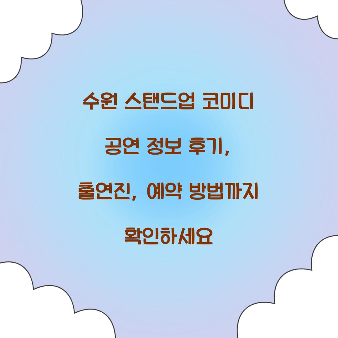수원 스탠드업 코미디