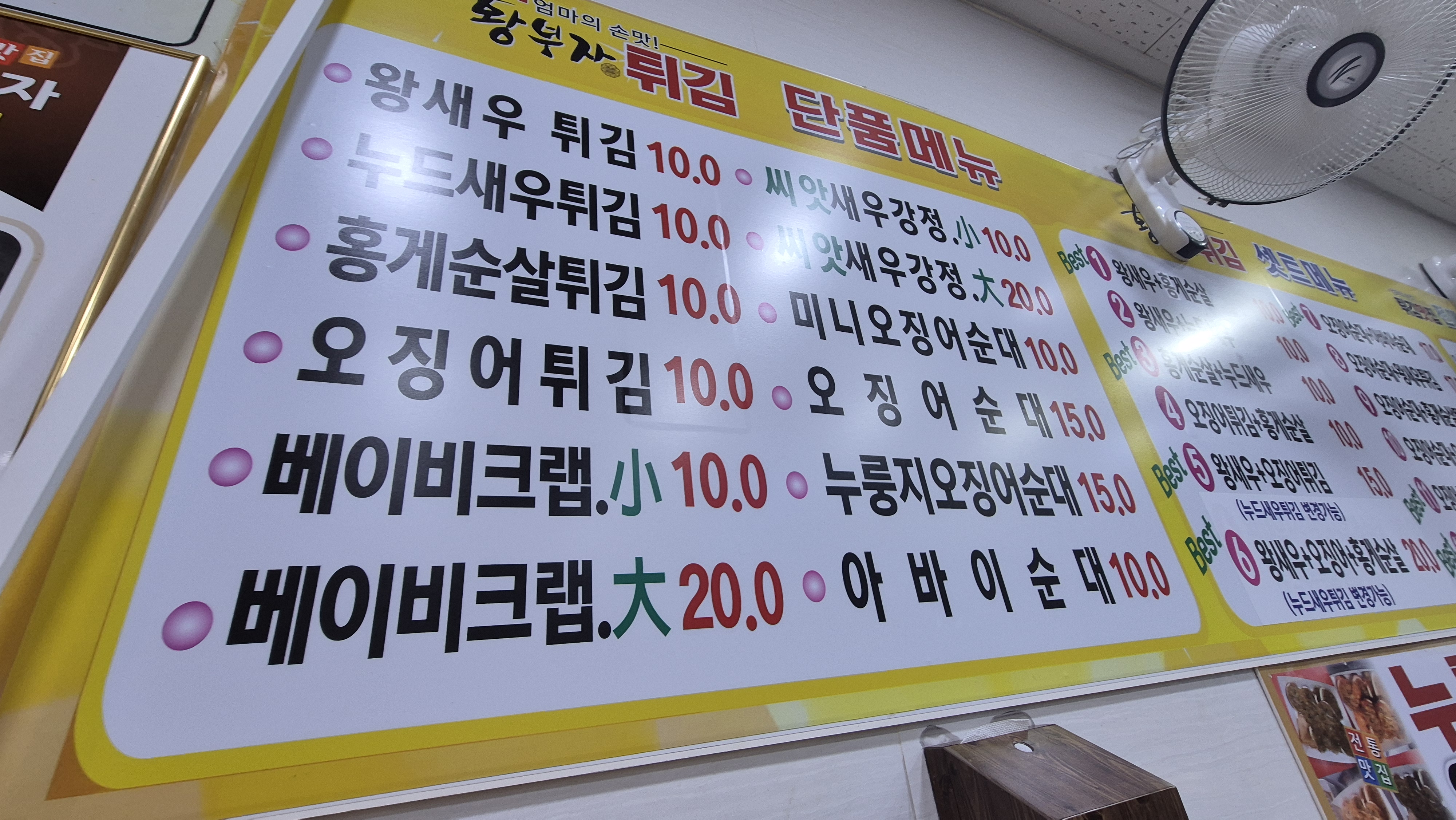 속초 황부자튀김 메뉴