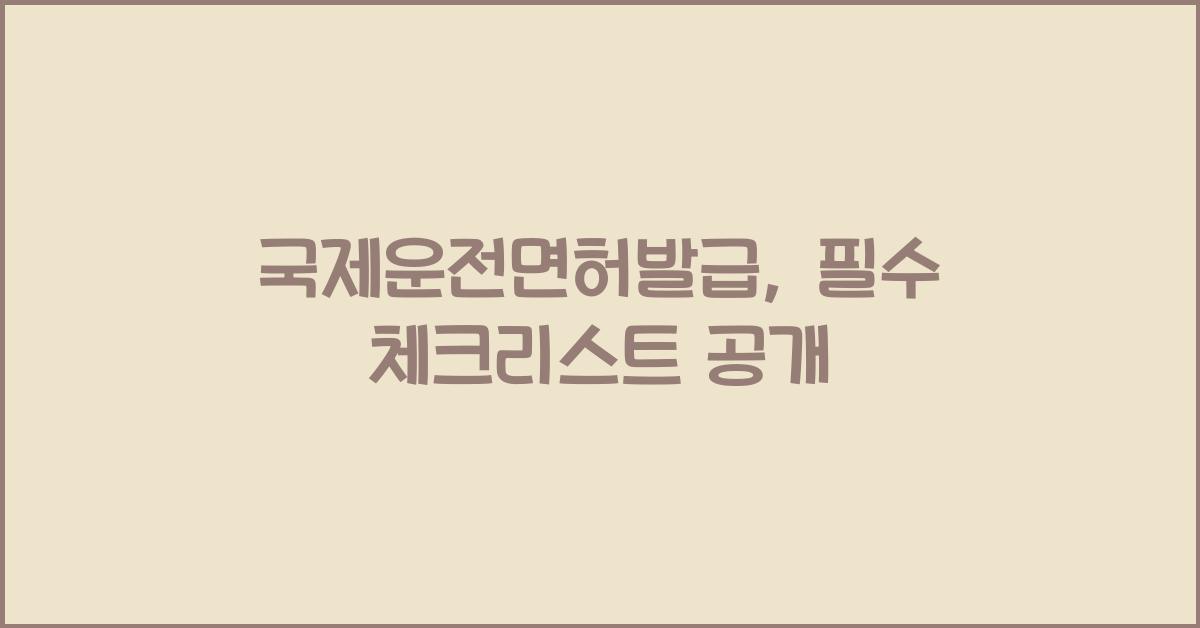 국제운전면허발급