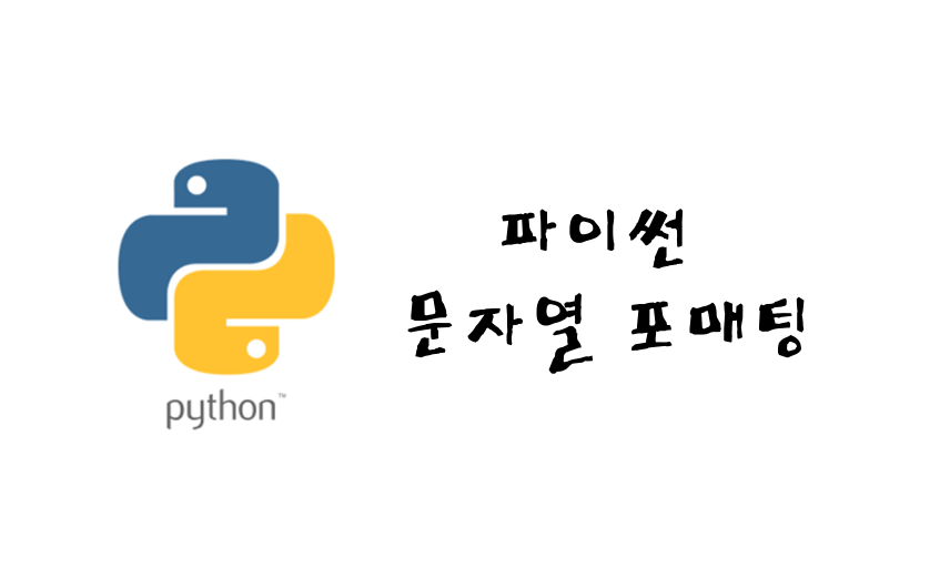 파이썬 문자열 포매팅 썸네일