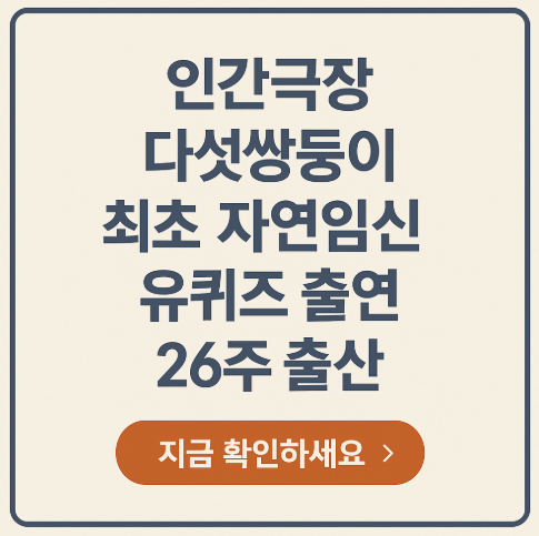 인간극장 다섯쌍둥이 최초 자연임신 유퀴즈 출연 26주 출산