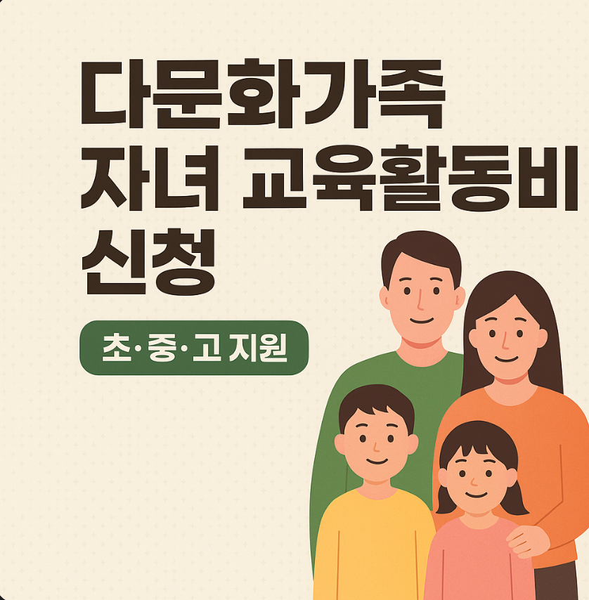 2025년 다문화가족 자녀 교육활동비 신청방법 및 지원금 안내
