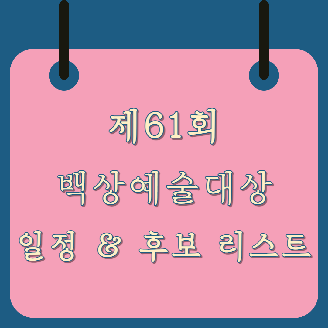 백상예술대상 with 구찌