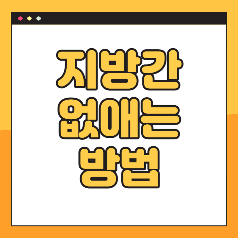 지방간 없애는 방법