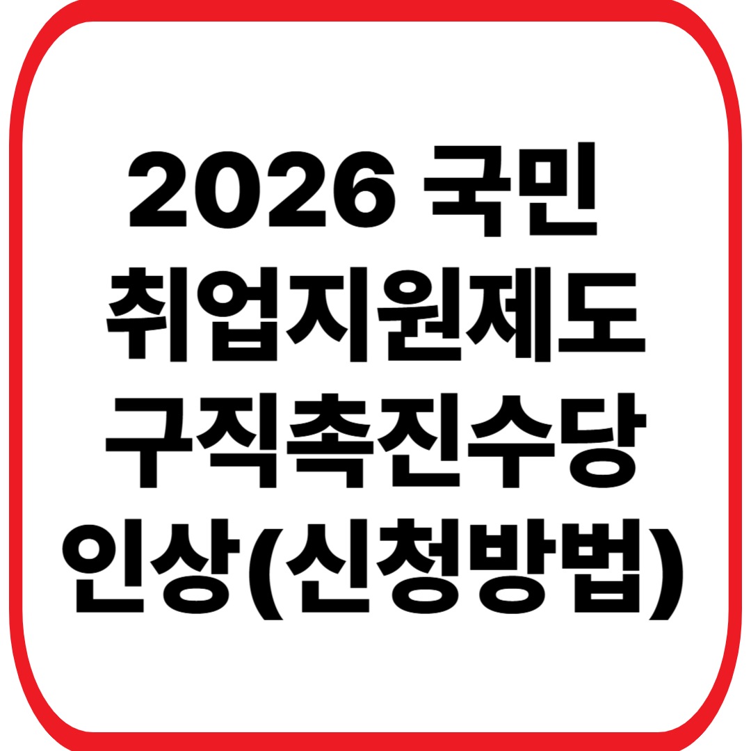 2026년 국민취업지원제도 구직촉진수당