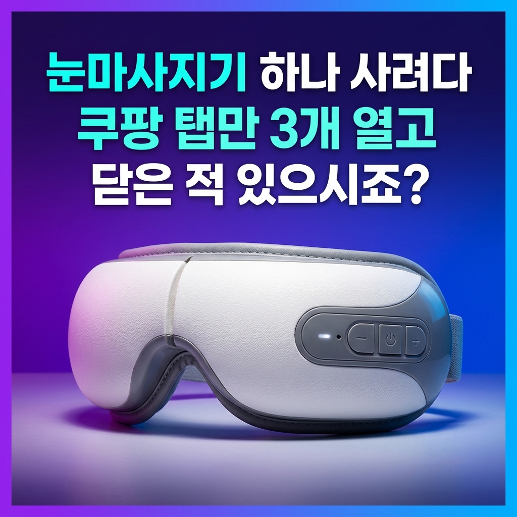 눈마사지기 고르는법 눈 피로 직장인