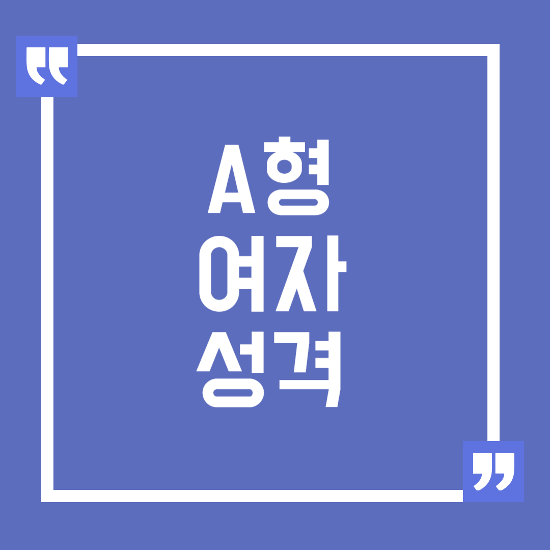 A형 여자 성격 특징 장점 단점