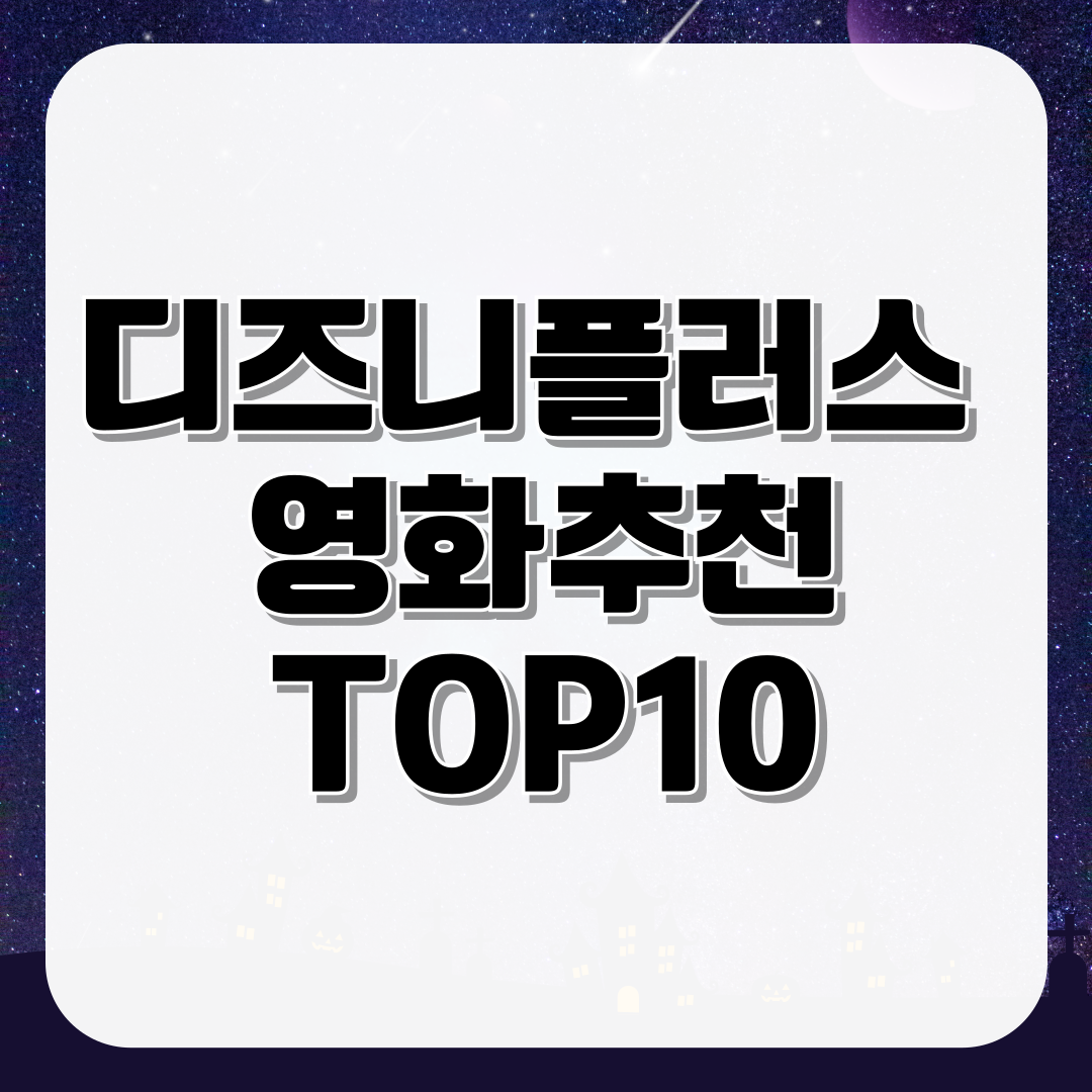 디즈니플러스 영화 추천 TOP10