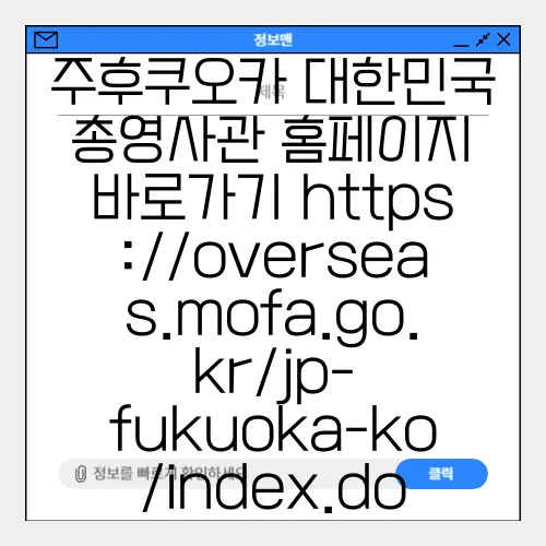 주후쿠오카 대한민국 총영사관 홈페이지 바로가기 https://overseas.mofa.go.kr/jp-fukuoka-ko/index.do