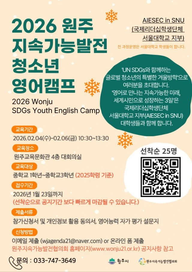 2026 원주 지속가능발전 청소년 영어 캠프 홍보 포스터
