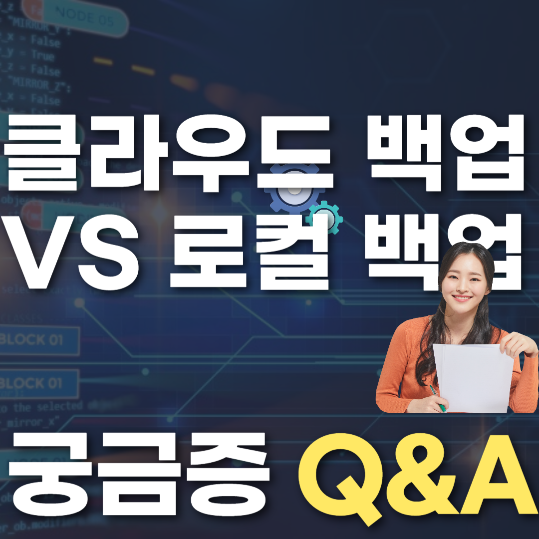 클라우드 백업 VS 로컬 백업