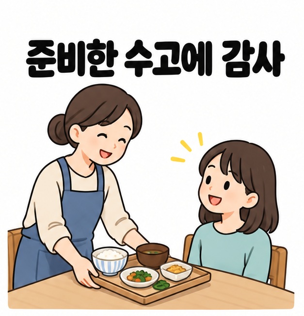 준비한 수고에 감사라는 문구 아래 앞치마를 입은 사람이 음식 쟁반을 놓아 주고 식탁에 앉은 사람이 웃으며 바라보는 그림