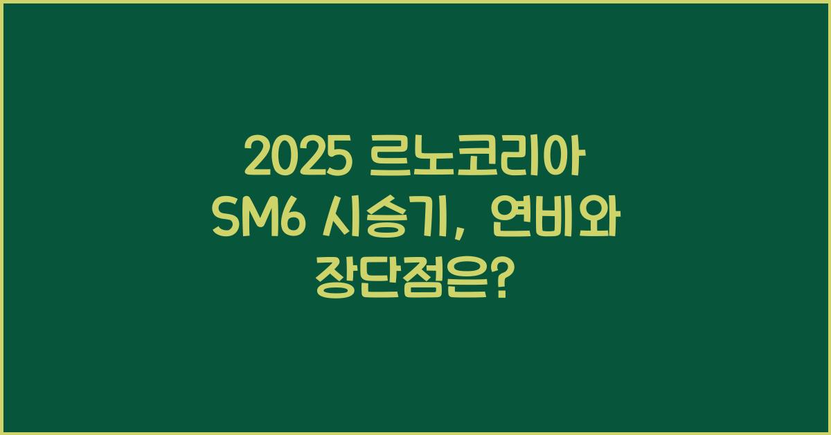2025 르노코리아 SM6 시승기 제원 연비 장단점 유지비 오너평가