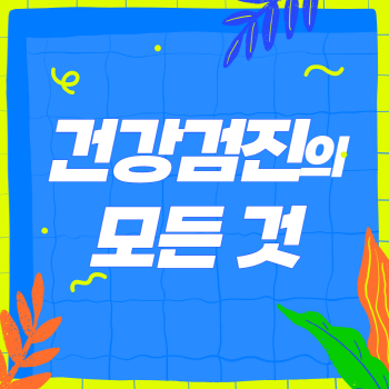 건강검진의 모든 것(대상자, 예약방법, 준비사항 등)