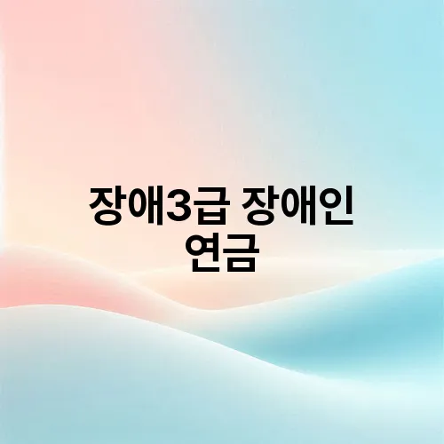 장애3급 장애인 연금