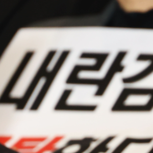 윤석열 관련주 대장주 테마주 수혜주 TOP5