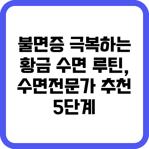 불면증 극복하는 황금 수면 루틴, 수면전문가 추천 5단계