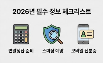 2026년 필수 체크 리스트