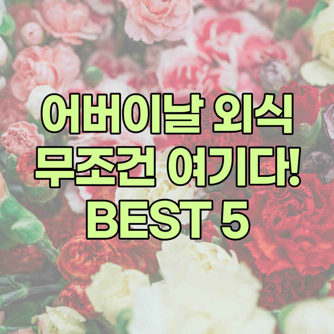 어버이날 식사