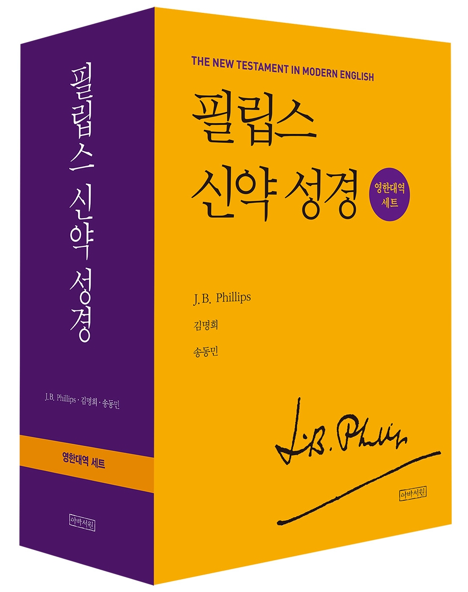 필립스 신약 성경 아바서원