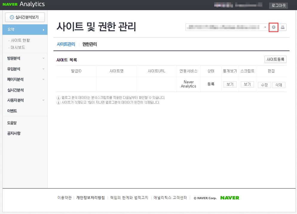 네이버 애널리틱스 사이트 및 권한 관리 페이지