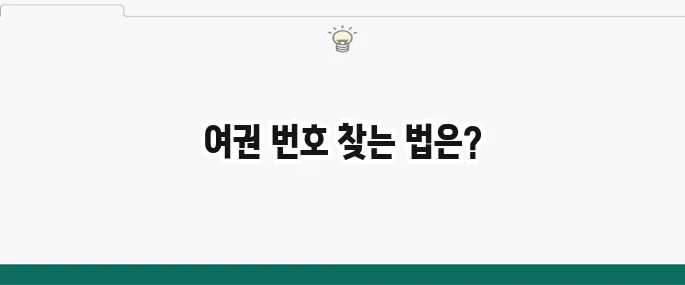 여권 번호 조회 방법: 잃어버렸을 때 해결 가이드