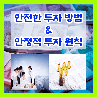 안전한 투자 방법 및 안정적 투자 원칙