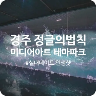 경주 실내 가볼만한곳 베스트 10을 정리_21