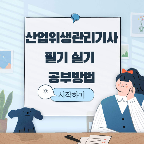 산업위생관리기사 실기합격 공부방법