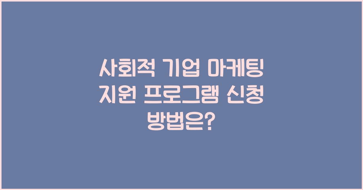 사회적 기업 마케팅 지원 프로그램 신청