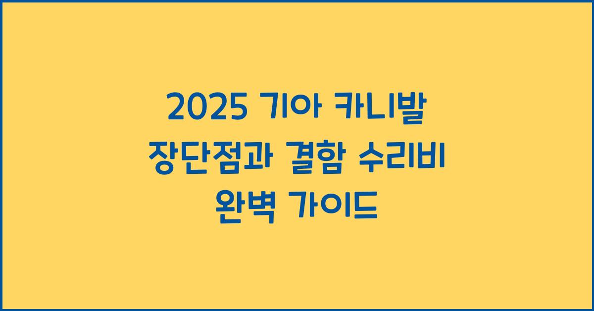 2025 기아 카니발 장단점 결함 수리비