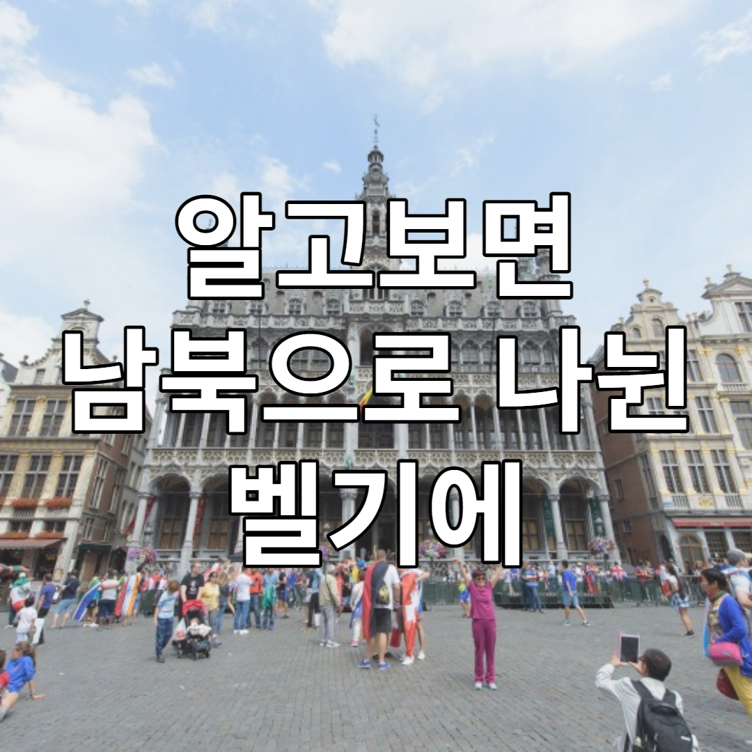 남북 나뉜 벨기에