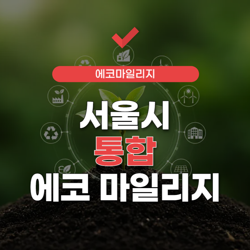 서울시-통합-에코-마일리지-썸네일