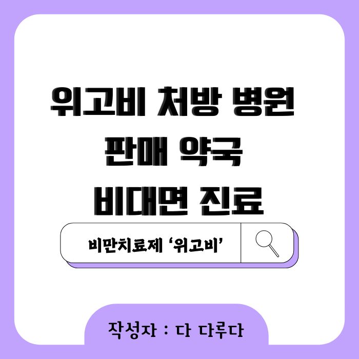위고비 처방 병원 약국 비대면 진료