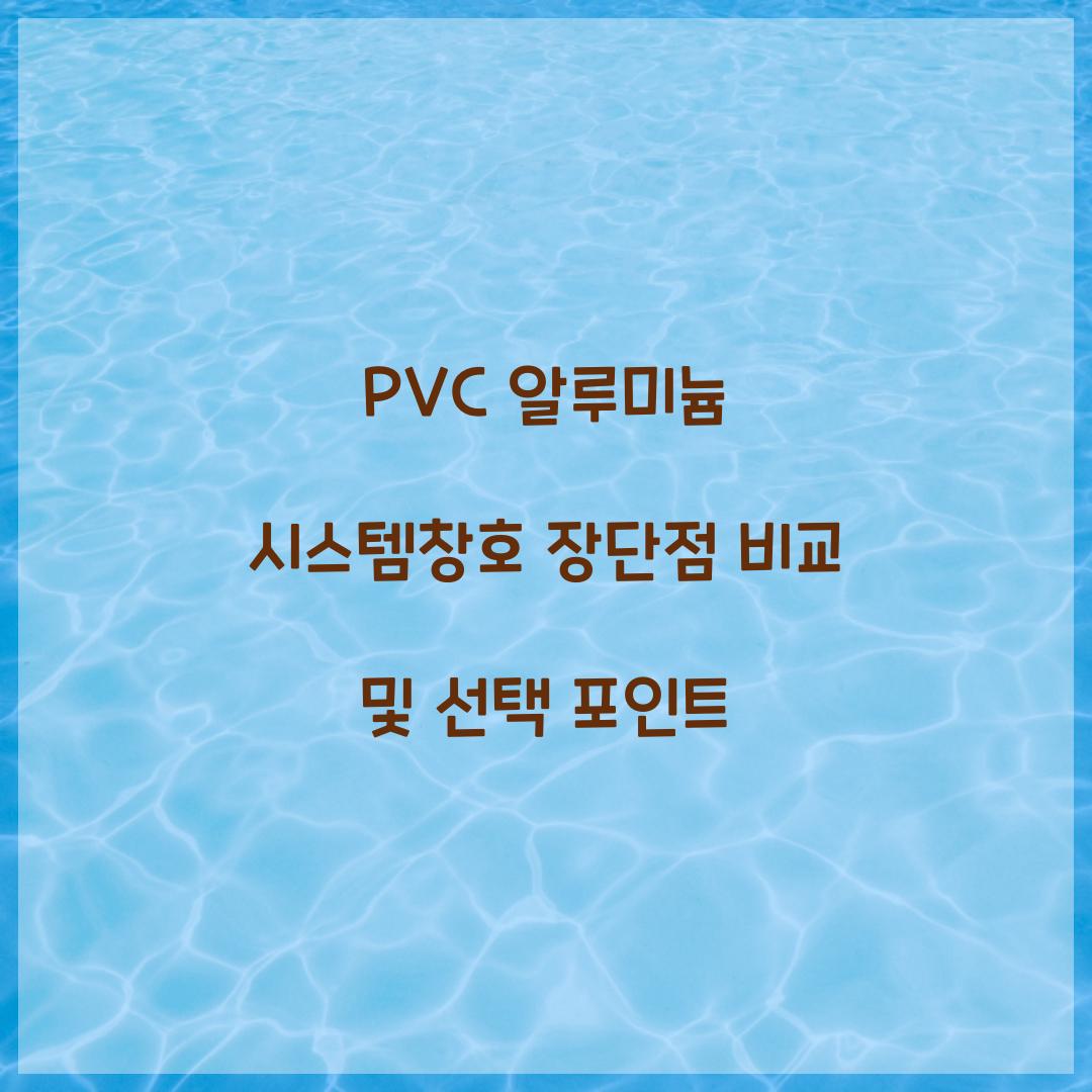 PVC 알루미늄 시스템창호
