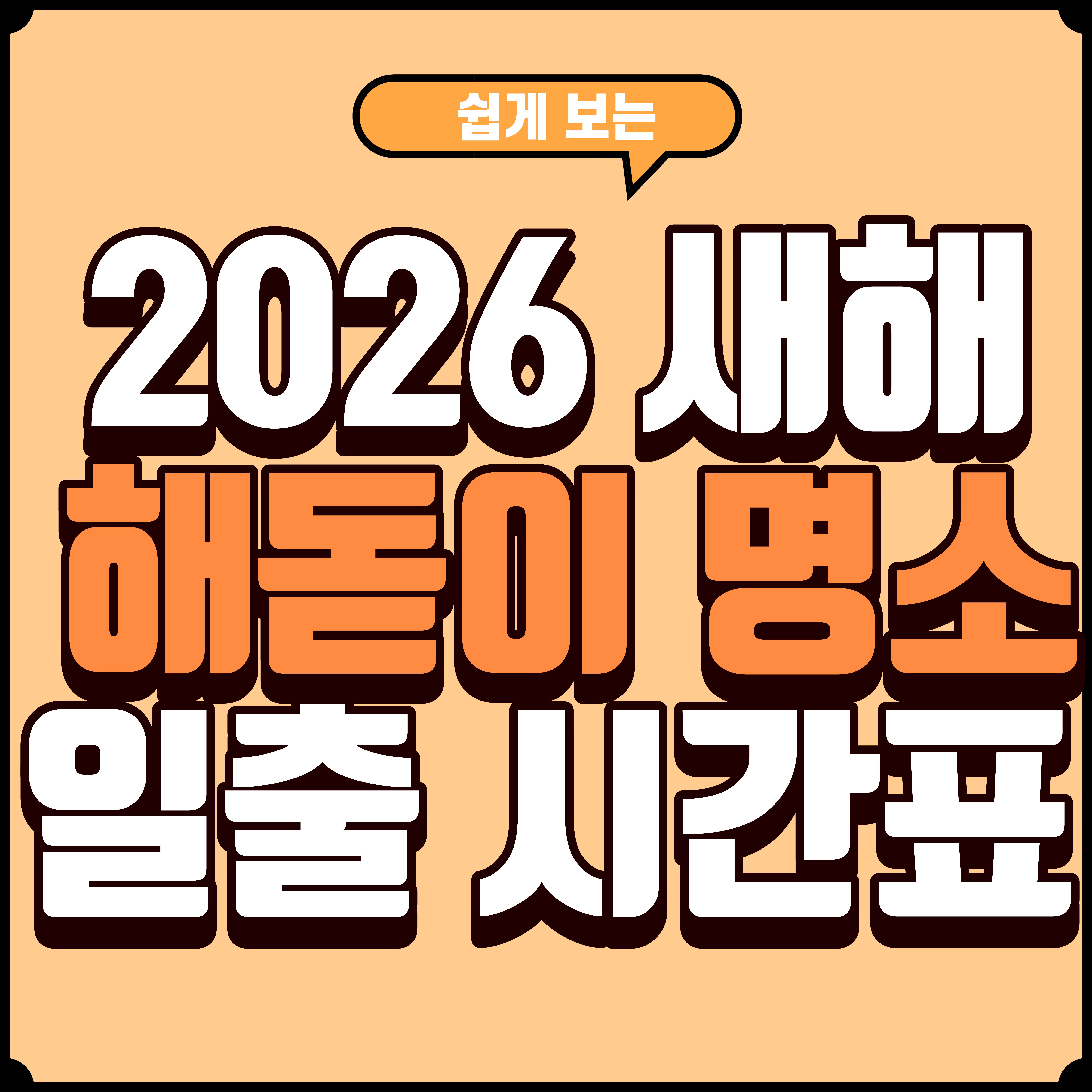 2026년 새해 해돋이 명소 & 일출 시간표 총정리