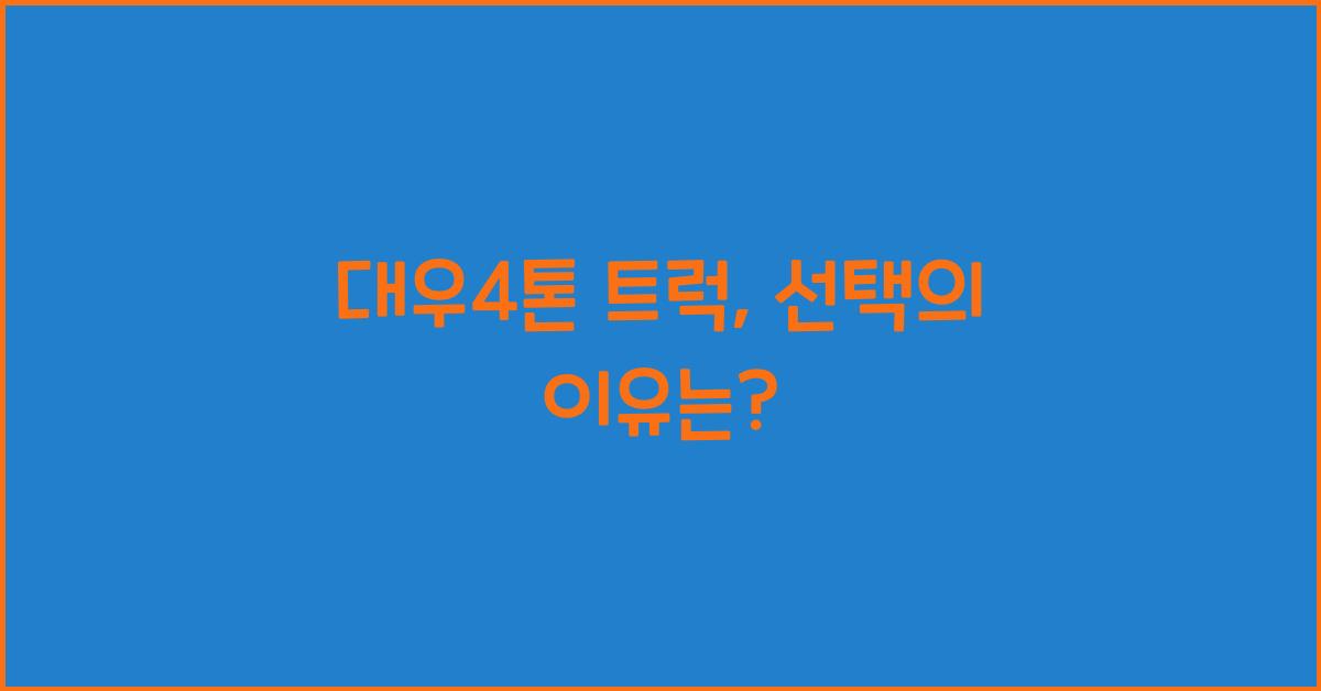 대우4톤 트럭