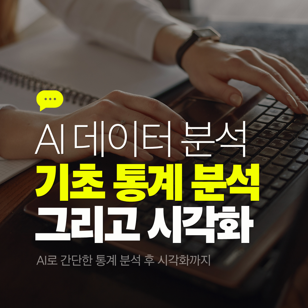 AI로 데이터 분석하기 - 간단한 통계 분석과 시각화