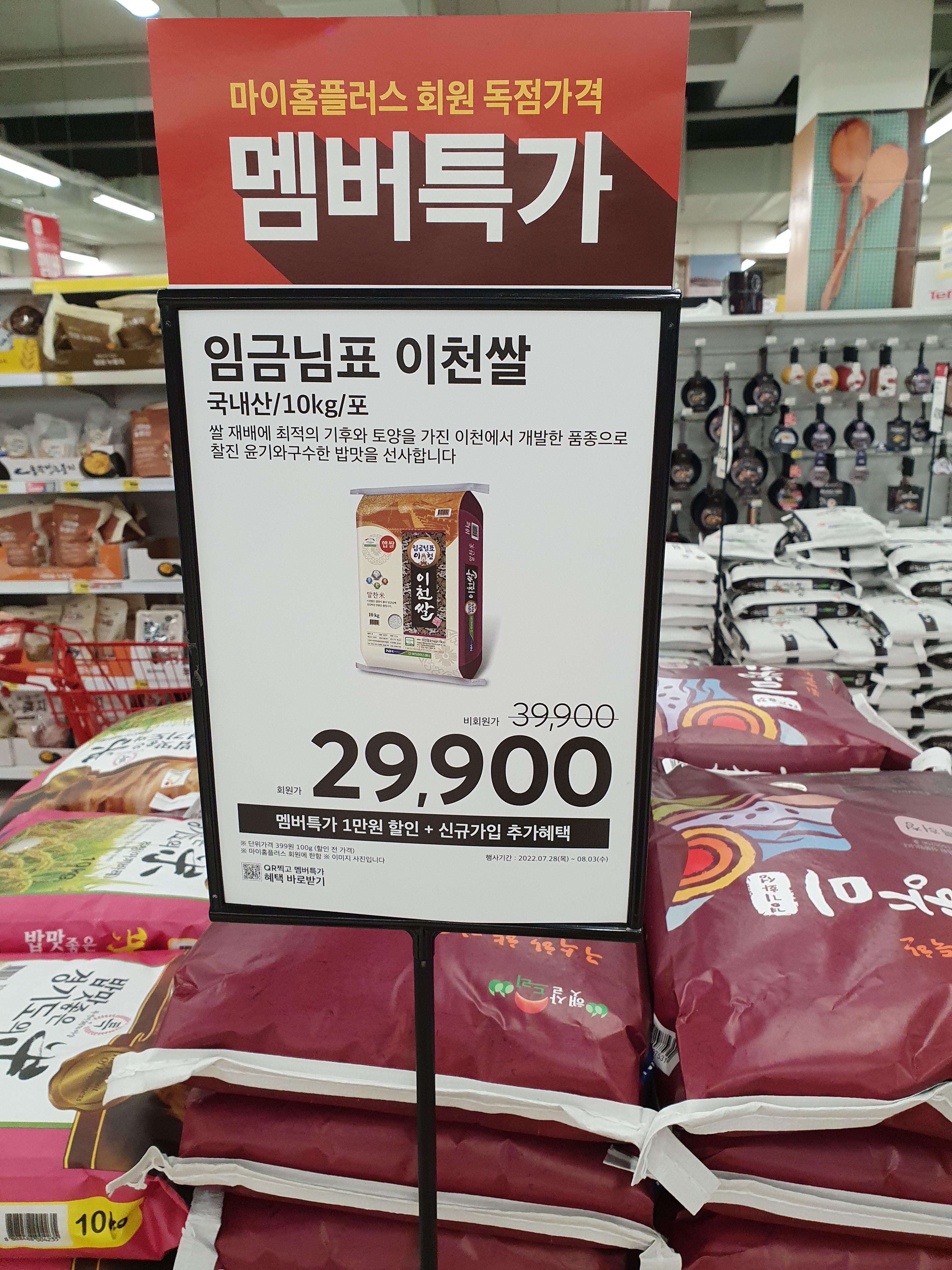 이천쌀 10kg 서대전 홈플러스 할인중
